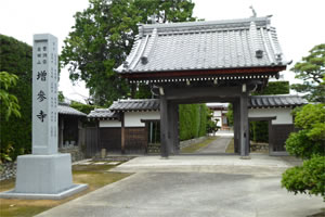 増参寺